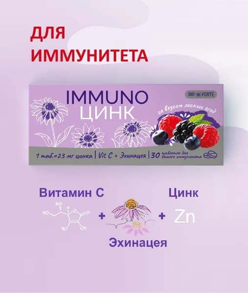 Иммуно Цинк лесные ягоды BioForte таблетки 800 мг 30 шт.