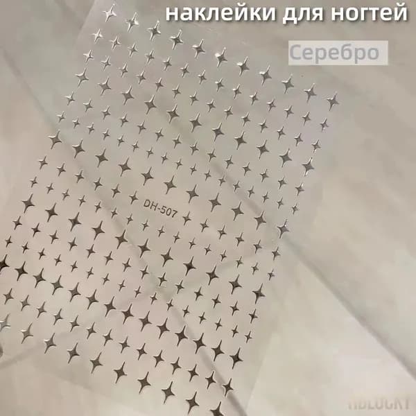 Наклейки для ногтей Сверкающие звёзды, роскошный дизайн с эффектом мерцания