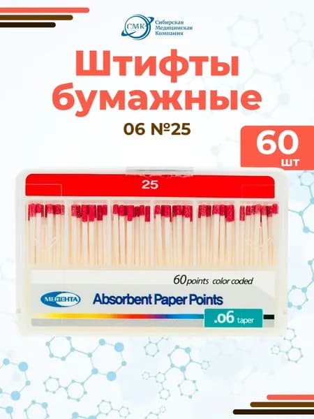 Штифты бумажные абсорбирующие №25 (конус 06), 60 шт., Meta Biomed