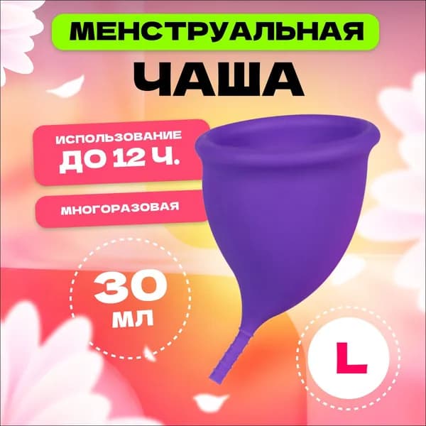 Менструальная чаша, 70 мм, размер L, MELL, фиолетовая