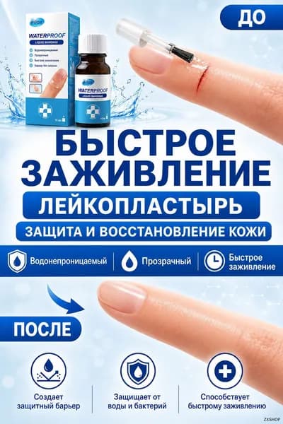 Жидкий прозрачный водонепроницаемый лейкопластырь для защиты кожи, быстрого заживления и бактерицидной обработки