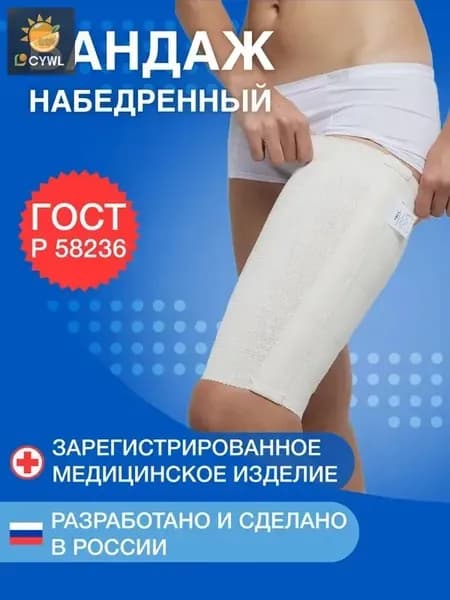 Бандаж на бедро компрессионный - повязка для профилактики и лечения варикоза, воспалений, растяжений