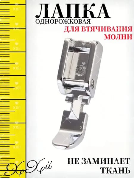 Лапка однорожковая для швейной машины для вшивания молнии, аксессуар для шитья и рукоделия, инструмент для творчества