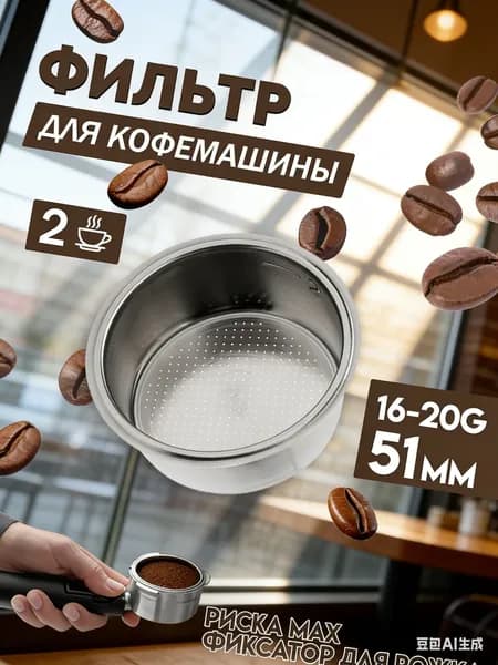 Фильтр для рожковой кофеварки 51 мм / ситечко / сито