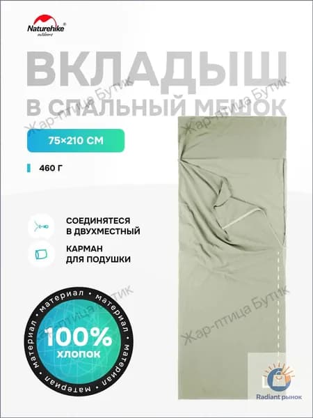Вкладыш в спальный мешок, 210 см