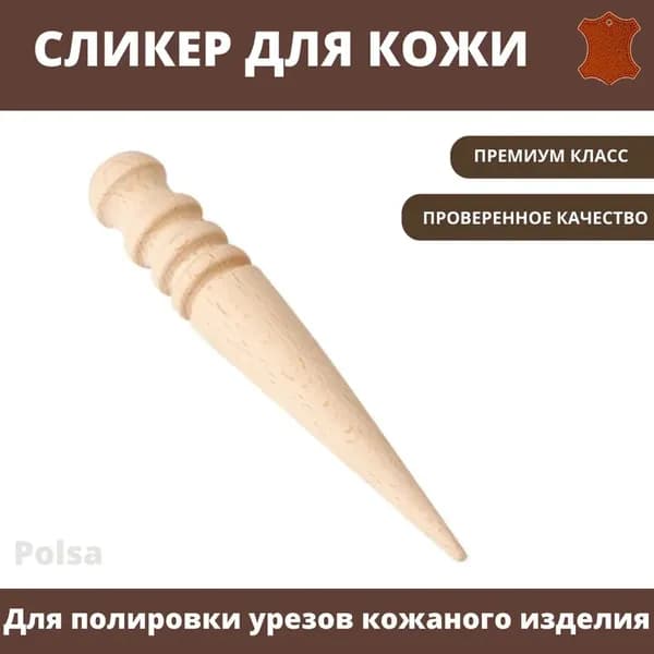 Сликер из бука для кожи для полировки урезов кожи / Инструмент для снятия фаски / Борд для полировки урезов