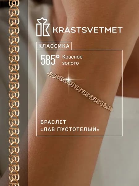 Krastsvetmet Браслет золотой женский 585 пробы пустотелый Лав Сердечки
