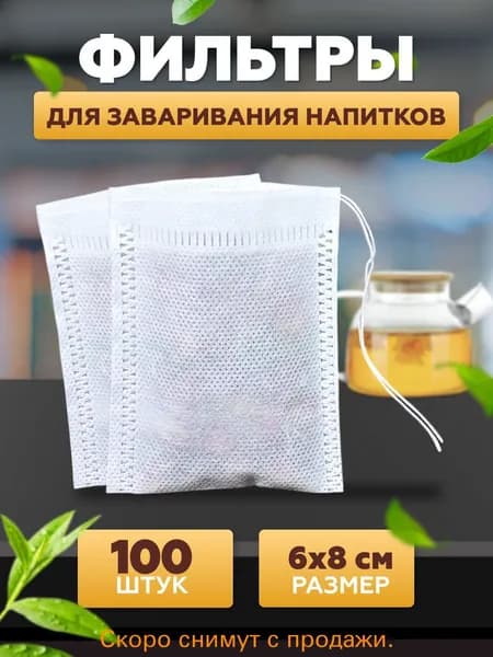 Фильтр для чая 6x8 см, 100 шт