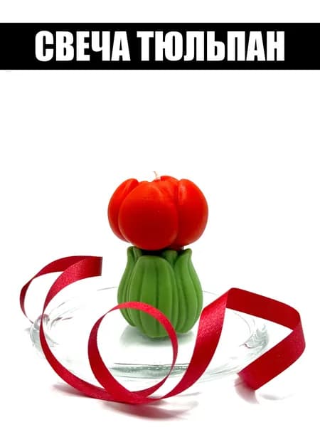Свеча "Красный тюльпан"