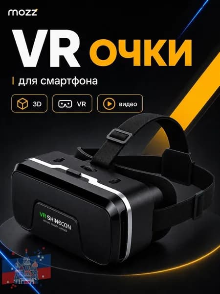 VR очки для смартфона; очки виртуальной реальности для телефона