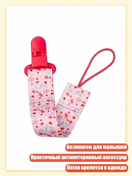 Крепление-цепочка для соски, - A88