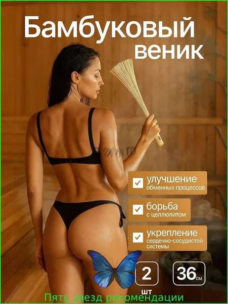 Веник для бани Бамбуковый, 2 шт.
