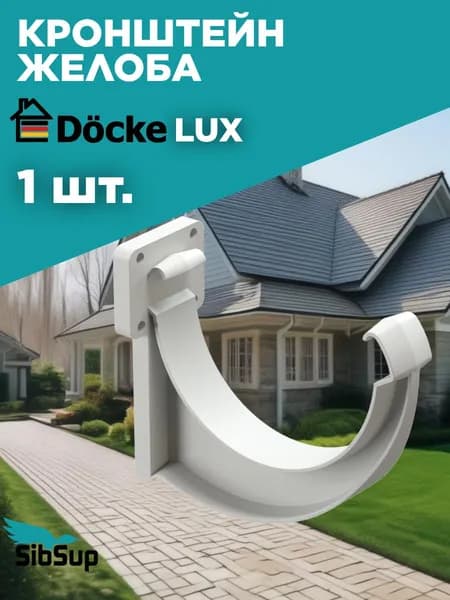 Кронштейн желоба Docke LUX пломбир