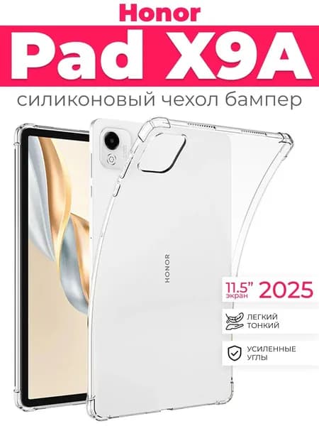 Силиконовый чехол для Honor Pad X9a 11,5" (2025 года)