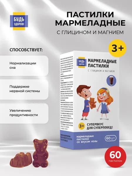 Будь здоров! Глицин и Магний B6 мармеладные пастилки для детей, успокоительное для сна, снижение тревожности, жевательные витамины, со вкусом кола 60 шт