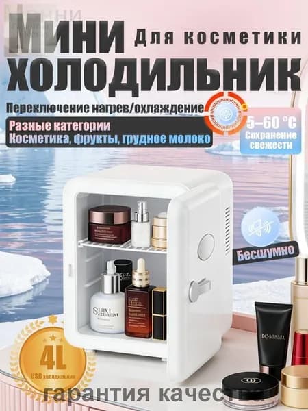 Барный холодильник Мини-холодильник для косметики и напитков, 4 л, термоэлектрический (охлаждение/нагрев), для дома и авто, USB/12V/220V, белый