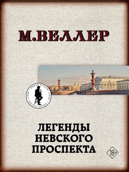 Легенды Невского проспекта