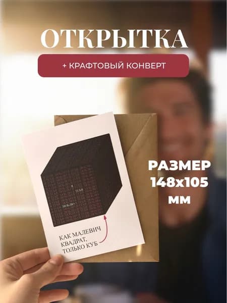 Открытка Как Малевич квадрат только куб 10х15