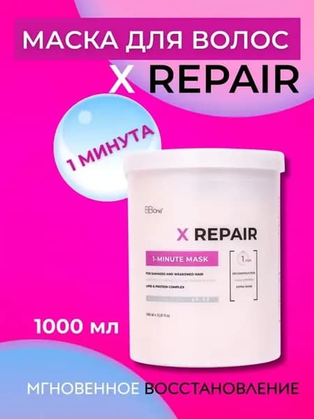 Маска для волос липидная Х Repair 1-Minute, 1л
