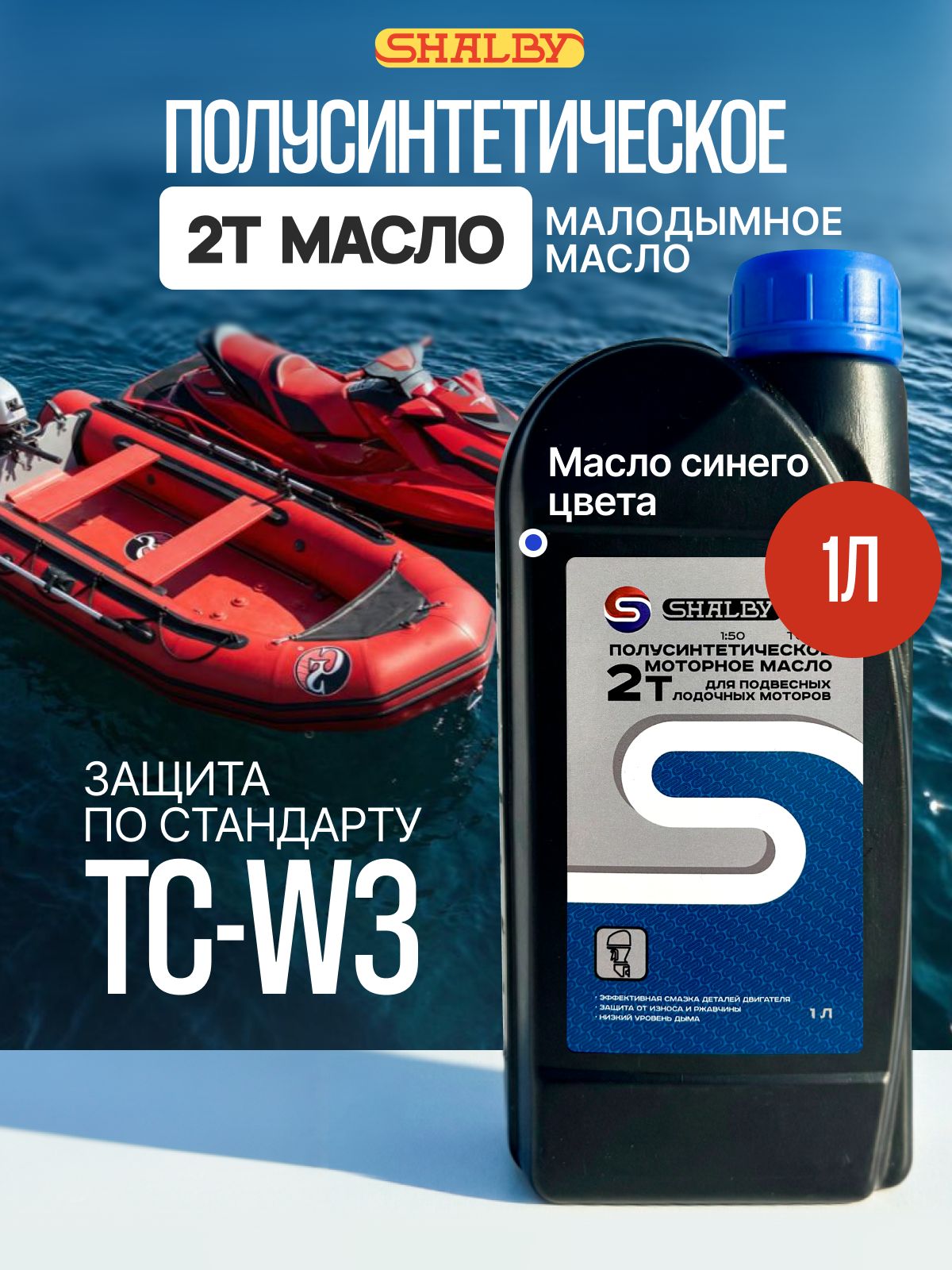 SHALBY 2Т Масло моторное, Полусинтетическое, 1 л