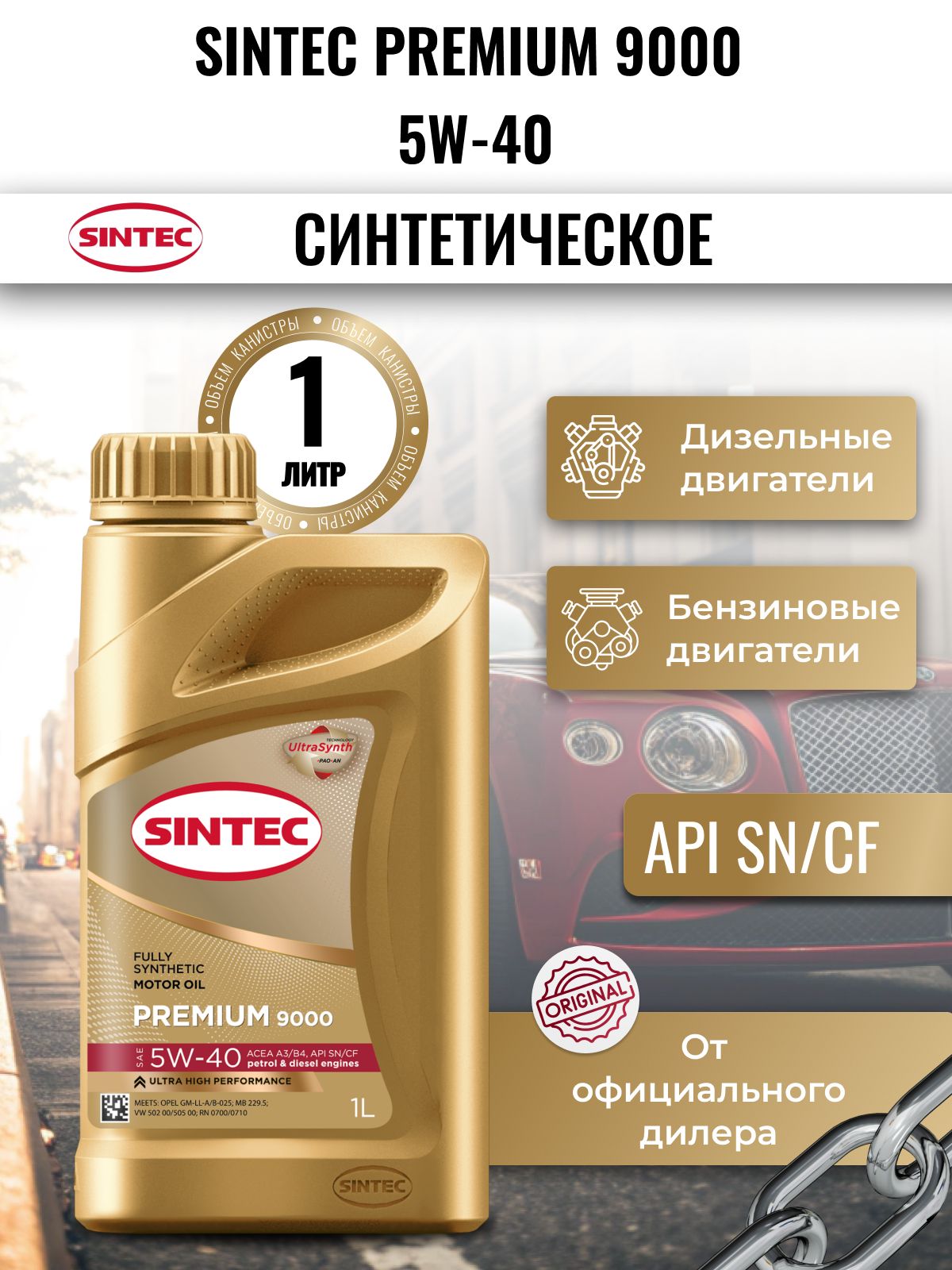 SINTEC Premium 9000 5W-40 5W-40 Масло моторное, Синтетическое, 1 л