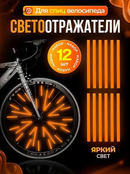 Катафоты для велосипеда, светоотражатели на велосипед, цвет оранжевый неон, 12 шт.