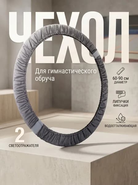 Чехол для гимеастического обруча, 60-90 см, графитовый+светоображпюшие полосы