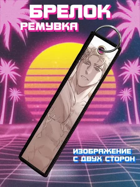 Брелок для ключей и на сумку ремувка Шампанское и розы