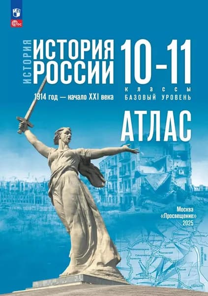 История. История России. 10-11 классы. Атлас. Базовый уровень | Вершинин Александр Александрович