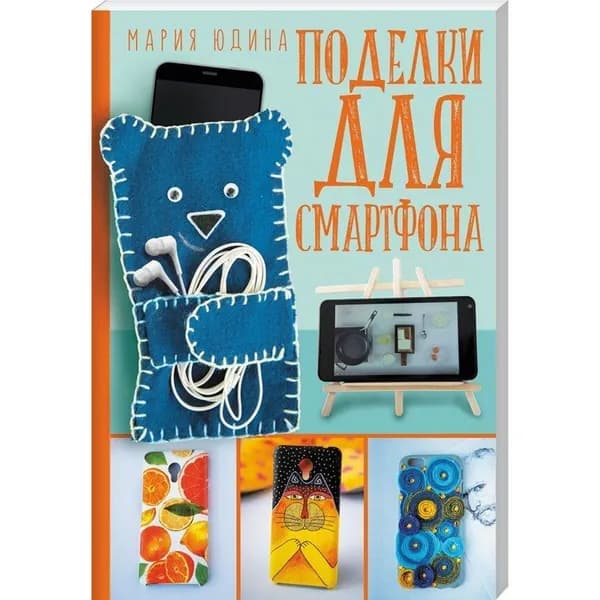 Мария Юдина: Поделки для смартфона | Юдина Мария