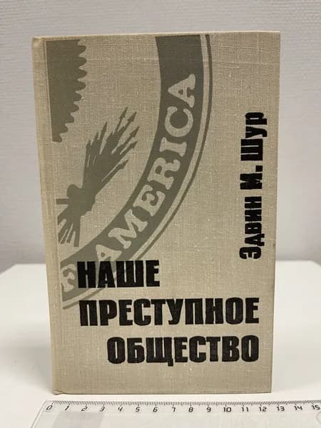 Наше преступное общество. Шур Эдвин М.