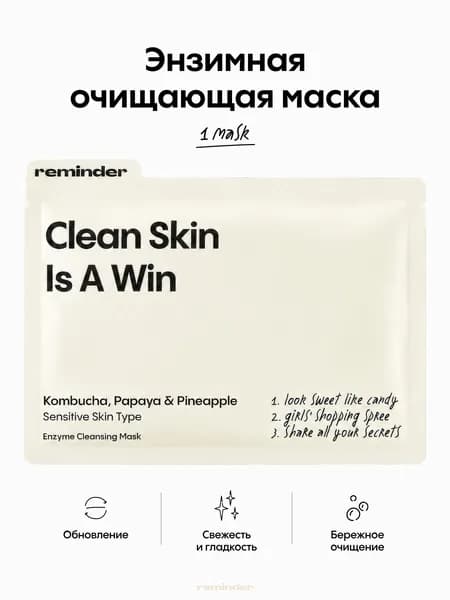 Энзимная очищающая тканевая маска для лица с папайей, комбучей, гранатом и ананасом
