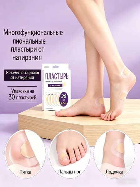 Силиконовый пластырь от натирания и мозолей на ногах ,50шт.
