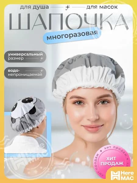 Шапочка для душа многоразовая, шапочка для масок heremac