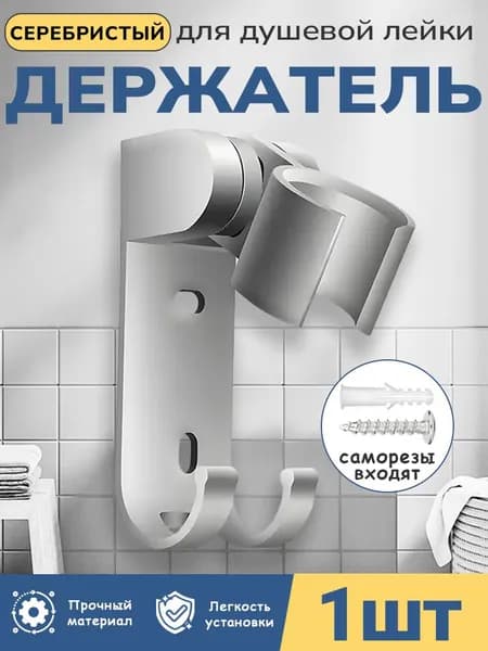 Держатель для душевой лейки, с креплением в комплекте, регулируемый, алюминиевый материал/1шт