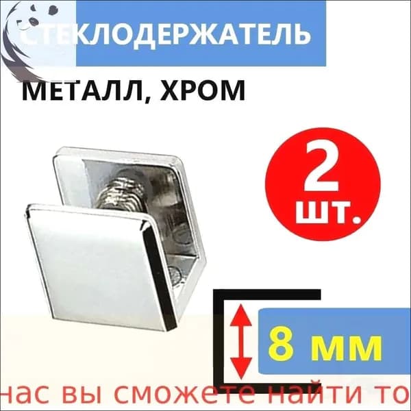 2 шт. Крепление полки душевой кабины, кронштейны для стекла толщиной 8 мм, нержавеющая сталь, держатель хромированный глянцевый, крепеж в комплекте