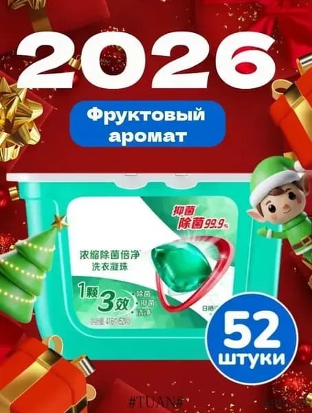 Капсулы для стирки 3в1 антибактериальные против пятен, формула защиты цвета, концентрат с кондиционером