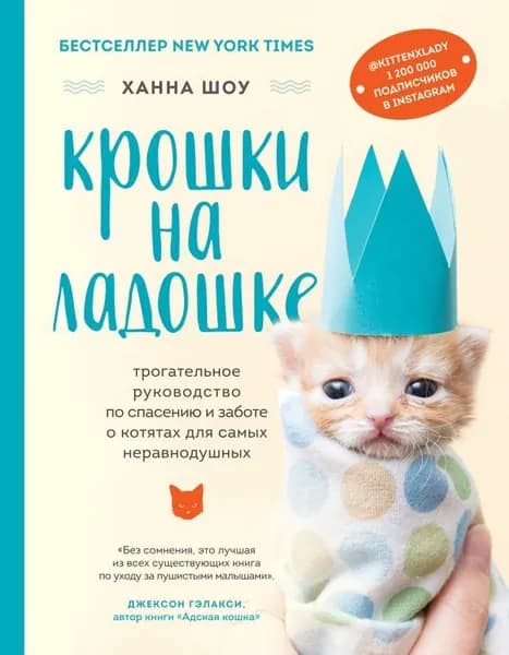 Крошки на ладошке. | Шоу Ханна