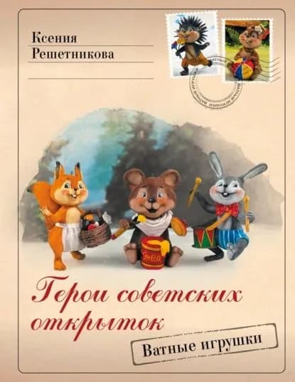 Герои советских открыток. Ватные игрушки | Решетникова Ксения Сергеевна | Электронная книга