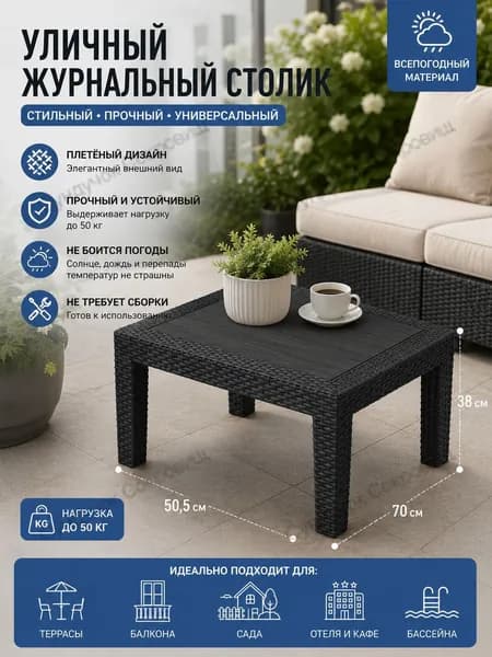 Садовый стол,Пластик, Искусственный ротанг (пластик) 50х70х38 см