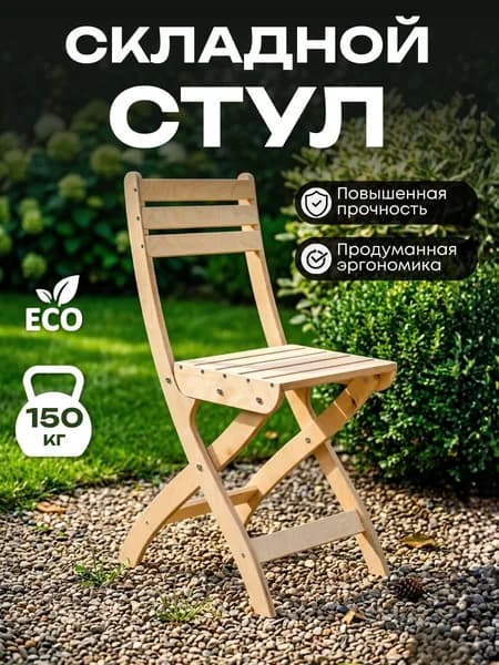 Стул складной усиленный шлифованный для дома, дачи, кухни и офиса