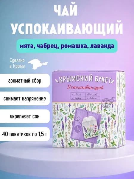 Травяной чай "Успокаивающий" Крымский букет 40 пакетиков по 1,5г