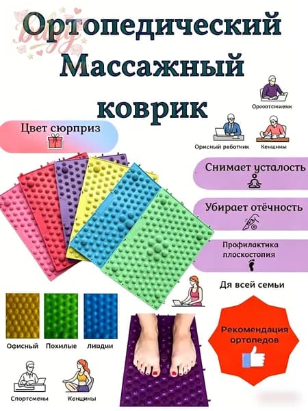 Массажный ортопедический коврик для ног 1 шт