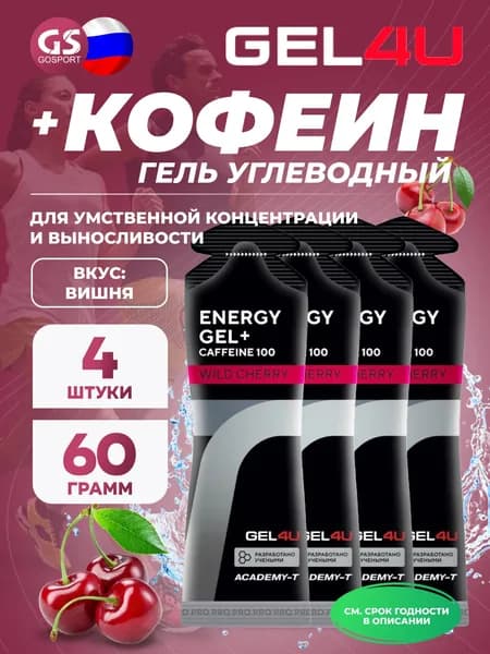 Гель питьевой GEL4U Energy GEL + Caffeine 100 4 x 60 г, Вишня