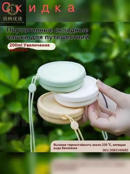 Складной силиконовый стакан для путешествий (пищевой, компактный, для кемпинга и гигиены)