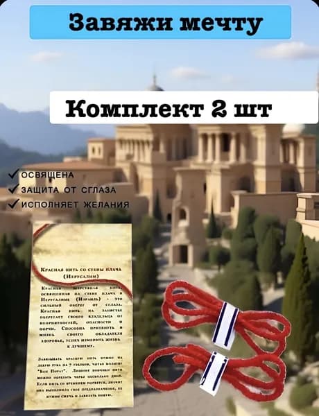 Красная нить на руку оберег от сглаза из Иерусалима