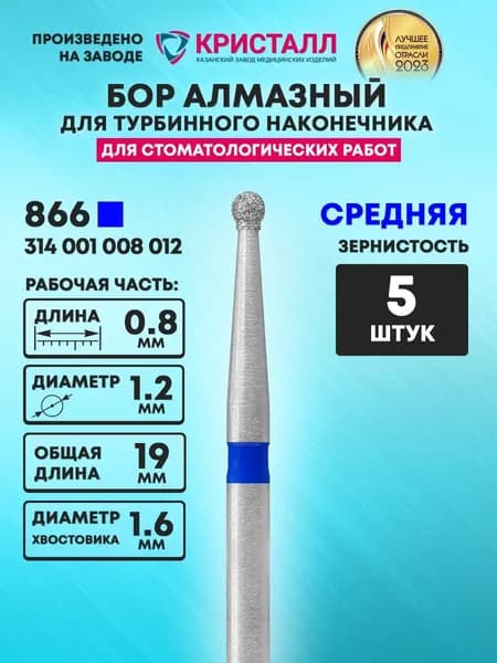 Бор алмазный стоматологический для турбинного наконечника, 866 314 001 008 012