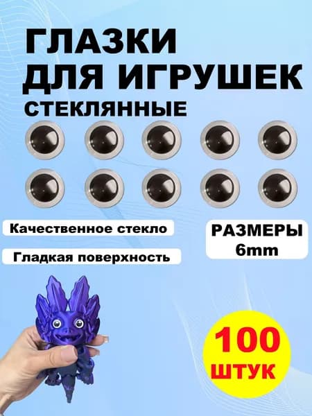 Глазки кабошоны стекло / фурнитура для игрушек, шитья, рукоделия, творчества 6 мм, 100 штук