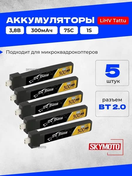 Аккумуляторы LiHV Tattu (5 штук) - 3.8В 300мАч 75C (1S, разъем BT 2.0)