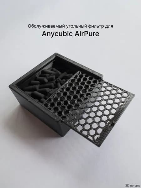 Обслуживаемый угольный фильтр для Anycubic AirPure, 1 шт.